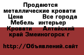 Продаются металлические кровати  › Цена ­ 100 - Все города Мебель, интерьер » Кровати   . Алтайский край,Змеиногорск г.